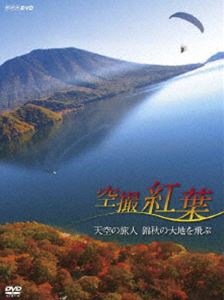 空撮 紅葉〜天空の旅人 錦秋の大地を飛ぶ〜 [DVD]