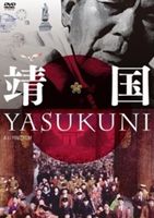 靖国 YASUKUNI [DVD]