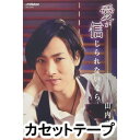 山内惠介 / 愛が信じられないなら（カフェ盤） [カセットテープ]