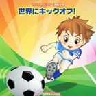 2012年ビクター運動会 2： 世界にキックオフ! 全曲振り付き [CD]