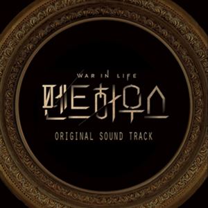 WAR IN LIFE詳しい納期他、ご注文時はお支払・送料・返品のページをご確認ください発売日2021/9/24O.S.T. / WAR IN LIFEサウンドトラック / ペントハウス ジャンル 洋楽アジアンポップス 関連キーワード サウンドトラックO.S.T.韓国で高視聴率を記録した話題のサスペンスドラマ『ペントハウス』のオフィシャルサウンドトラック!収録内容［Disc 1］1. Repeat - Lim Chang-jung2. This is me - Lim Chang-jung3. Swamp - Lee Ye-Jun4. Penthouse （Season 2＆3 Ver.）5. A dizzyingly high and far-off place （Season 2＆3 Ver.）6. The prelude to the counterattack7. Vengeance starts now8. Endless Desire9. Public Evil10. A person who cannot cry even after being taken away11. The Two Faces of Janus12. Villain13. Confusing Memories14. A place where you can only go out when you die15. The hidden truth of that day16. Why I Live17. Poor mother and daughter18. Little Hera Club［Disc 2］1. Good Bye - XIA （Junsu）2. Let me be - Baek Ji-young3. An eternally brilliant moment4. Where is the dulled truth （Season 2＆3 Ver.）5. Truth and Lies6. Business Partners7. Happiness for Unhappiness8. That’s entitlement9. What’s Happening There10. Quiet War11. Suspicion12. Murder Plan13. Blind Madness14. Fallen Heart15. Tight Tension16. The Arc Trio17. Operation proceeds smoothly18. Lost Self19. Ominous Premonition20. Low Conspiracy21. Fighting the spirit to achieve the goal22. Desire Woman23. Guho-dong and Logan Lee24. Unidentified woman25. Irreversible Mistake関連商品K-POP 輸入盤 一覧はコチラ 種別 2CD 【輸入盤】 JAN 8809755509378登録日2021/09/06