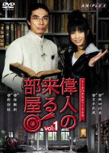 偉人の来る部屋 vol.1 [DVD]