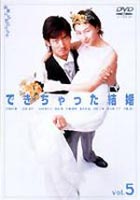 できちゃった結婚 Vol.5 [DVD]