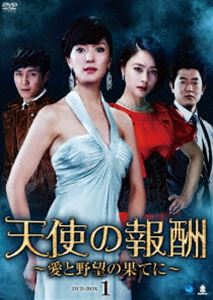 天使の報酬 〜愛と野望の果てに〜 DVD-BOX1 [DVD]