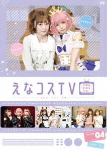 えなコスTV 4巻【DVD】 [DVD]