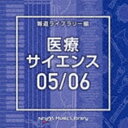 NTVM Music Library 報道ライブラリー編 医療・サイエンス05／06 [CD]