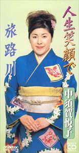 中須賀悦子 / 人生笑顔で／旅路川 [CD]