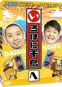 Comedy, Variety - 千鳥／いろはに千鳥（へ） [DVD]