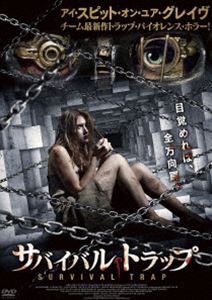 サバイバル・トラップ [DVD]