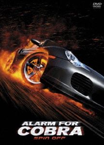 アラーム・フォー・コブラ SPIN OFF DVD-BOX [DVD]