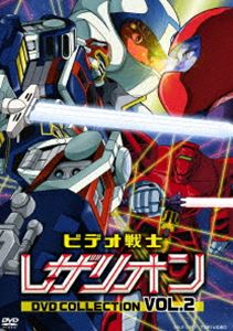 ビデオ戦士レザリオン DVD COLLECTION VOL.2 [DVD]