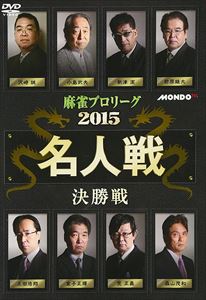 詳しい納期他、ご注文時はお支払・送料・返品のページをご確認ください発売日2016/10/5麻雀プロリーグ 2015名人戦 決勝戦 ジャンル 趣味・教養その他 監督 出演 小島武夫前原雄大荒正義土田浩翔 種別 DVD JAN 4988166102379 収録時間 120分 画面サイズ ビスタ カラー カラー 組枚数 1 製作年 2015 製作国 日本 音声 日本語（ステレオ） 販売元 AMGエンタテインメント登録日2016/07/28