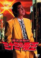 難波金融伝 ミナミの帝王 オリジナル版15 トイチの身代金 [DVD]