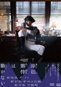 キシベロハンハウゴカナイ2詳しい納期他、ご注文時はお支払・送料・返品のページをご確認ください発売日2022/7/22関連キーワード：タカハシイッセイ岸辺露伴は動かないIIキシベロハンハウゴカナイ2 ジャンル 国内TVドラマ全般 監督 出演 高橋一生飯豊まりえ笠松将市川猿之助内田理央荒木飛呂彦・原作の漫画「ジョジョの奇妙な冒険」からスピンオフした漫画を映像化した作品の第2弾で、 2021年にNHKで放送されたドラマ”『岸辺露伴は動かないII』”。相手を「本」にしてその生い立ちや秘密を読み、書き込んで指示を与えることができる“ヘブンズ・ドアー”。この特殊な能力を持つ漫画家の岸辺露伴が遭遇する奇妙な事件に立ち向かう様を描く。主人公・岸辺露伴役を高橋一生が演じ、飯豊まりえをはじめ、笠松将、市川猿之助、内田理央といったキャストが共演。本作は、本編146分に加え特典映像も収録。【収録内容】■DISC1・第四話「ザ・ラン」・第五話「背中の正面」■DISC2・第六話「六壁坂」・特典映像封入特典シナリオブック（第四〜六話）／特製ステッカー（以上2点、初回生産分のみ特典）／特製ブックレット特典映像「岸辺露伴は動かない」見どころガイド／高橋一生インタビュー会見／「私の岸辺露伴語り」インタビュー集ロングver.／高橋一生、内田理央、小林靖子（脚本家）関連商品2021年日本のテレビドラマ週刊少年ジャンプ実写化作品高橋一生出演作品飯豊まりえ出演作品NHKドラマ岸辺露伴は動かないシリーズセット販売はコチラ 種別 DVD JAN 4988066240379 収録時間 146分 カラー カラー 組枚数 2 製作年 2021 製作国 日本 音声 DD（ステレオ） 販売元 NHKエンタープライズ登録日2022/04/28