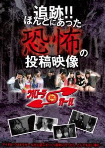 詳しい納期他、ご注文時はお支払・送料・返品のページをご確認ください発売日2013/2/6追跡!!ほんとにあった恐怖の投稿映像 vol.1 ジャンル 趣味・教養ドキュメンタリー 監督 出演 ホントにおきた!!心霊現象!!「追跡!!ほんとにあった恐怖の投稿映像」シリーズ第1弾。アイドルたちが心霊スポットを訪れ、レポートする予定だったが・・・。 種別 DVD JAN 4562246440379 製作年 2012 製作国 日本 販売元 ビーエムドットスリー登録日2012/12/04