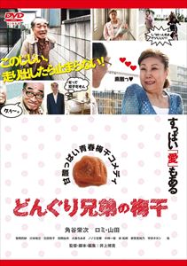 詳しい納期他、ご注文時はお支払・送料・返品のページをご確認ください発売日2010/8/27どんぐり兄弟の梅干 ジャンル 海外TVコメディ 監督 出演 元気のない日本のオヤジたちへ贈る、痛快シルバー・エンタテインメント・ムービー！介護福祉、遺産相続、熟年恋愛…。老人問題はいっぱいあるけど、元気な幸之助じいちゃんが走り出したら老人問題なんて関係ない。劇団民藝の個性派俳優、角谷栄次と今年芸能生活50周年を迎える往年の人気歌手、ロミ・山田が熟演する甘酸っぱい青春梅干ストーリー！ 種別 DVD JAN 4539253011380 収録時間 86分 製作年 2009 製作国 日本 販売元 セブンエイト登録日2010/07/08