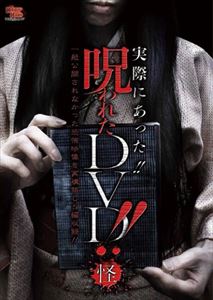 実際に合った!! 呪われたDVD!! 怪 [DVD] 1