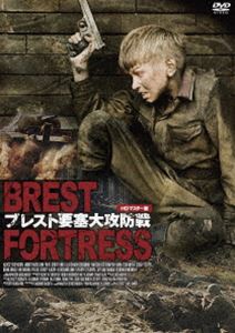 プレミアムプライス版 ブレスト要塞大攻防戦 HDマスター版《数量限定版》 [DVD]