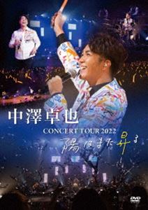 Japanese Music - 中澤卓也／コンサートツアー 2022 〜陽はまた昇る〜 [DVD]