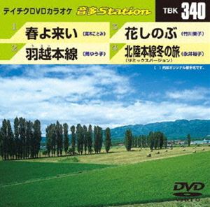 詳しい納期他、ご注文時はお支払・送料・返品のページをご確認ください発売日2011/8/24テイチクDVDカラオケ 音多Station ジャンル 趣味・教養その他 監督 出演 収録内容春よ来い／羽越本線／花しのぶ／北陸本線冬の旅（リミックスバージョン） 種別 DVD JAN 4988004776380 収録時間 18分20秒 カラー カラー 組枚数 1 製作国 日本 販売元 テイチクエンタテインメント登録日2011/07/25