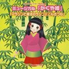 2009年ビクター発表会 5： ミュージカル かぐや姫／アラジンと魔法のランプ／ごんぎつね 全曲振り付き CD