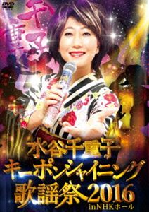 水谷千重子キーポンシャイニング歌謡祭 2016 in NHK ホール [DVD] 1