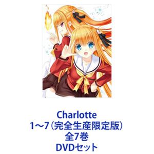 詳しい納期他、ご注文時はお支払・送料・返品のページをご確認ください発売日2016/3/30Charlotte1〜7（完全生産限定版） 全7巻 ジャンル アニメテレビアニメ 監督 浅井義之 出演 内山昴輝佐倉綾音水島大宙内田真礼麻倉もも惑い、巡り、繰り返す。青春と能力の日々を。青春を駆け巡る能力者たちの物語。DVDセット思春期の少年少女のごく一部に発症する特殊能力。人知れず能力を駆使し、順風満帆な学園生活を送る乙坂有宇。そんな彼の前に突如現れる少女、友利奈緒。彼女との出会いにより、暴かれる特殊能力者の宿命。■声出演　 内山昴輝　佐倉綾音　 水島大宙　ほか■原作・脚本　麻枝 准「Angel Beats！」■キャラクター原案　Na-Ga■監督　浅井義之■オープニングテーマ　「Bravely You」 Lia■エンディングテーマ　「灼け落ちない翼」 多田 葵■セット内容▼商品名：　Charlotte1（完全生産限定版）種別：　DVD品番：　ANZB-11581JAN：　4534530087782発売日：　20150923製作年：　2015音声：　リニアPCM商品内容：　DVD　2枚組商品解説：　第1〜2話、特典映像収録▼商品名：　Charlotte2（完全生産限定版）種別：　DVD品番：　ANZB-11583JAN：　4534530088154発売日：　20151028製作年：　2015音声：　リニアPCM商品内容：　DVD　2枚組（本編＋特典）商品解説：　第3〜4話、特典映像収録▼商品名：　Charlotte3（完全生産限定版）種別：　DVD品番：　ANZB-11585JAN：　4534530088178発売日：　20151125製作年：　2015音声：　リニアPCM商品内容：　DVD　2枚組商品解説：　第5〜6話、特典映像収録▼商品名：　Charlotte4（完全生産限定版）種別：　DVD品番：　ANZB-11587JAN：　4534530088192発売日：　20151229製作年：　2015音声：　リニアPCM商品内容：　DVD　2枚組（本編＋特典）商品解説：　第7〜8話、特典映像収録▼商品名：　Charlotte5（完全生産限定版）種別：　DVD品番：　ANZB-11589JAN：　4534530088857発売日：　20160127製作年：　2015音声：　リニアPCM商品内容：　DVD　2枚組商品解説：　第9〜10話、特典映像収録▼商品名：　Charlotte6（完全生産限定版）種別：　DVD品番：　ANZB-11591JAN：　4534530088871発売日：　20160224製作年：　2015音声：　リニアPCM商品内容：　DVD　2枚組（本編＋特典）商品解説：　第11〜12話、特典映像収録▼商品名：　Charlotte7（完全生産限定版）種別：　DVD品番：　ANZB-11593JAN：　4534530088895発売日：　20160330製作年：　2015音声：　リニアPCM商品内容：　DVD　2枚組商品解説：　第1話、特典映像収録関連商品TBS系列アニメシャワーピーエーワークス制作作品TVアニメCharlotte／シャーロット2015年日本のテレビアニメ当店厳選セット商品一覧はコチラ 種別 DVDセット JAN 6202204150381 カラー カラー 組枚数 14 製作年 2015 製作国 日本 音声 リニアPCM 販売元 ソニー・ミュージックソリューションズ登録日2022/04/28