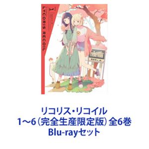 詳しい納期他、ご注文時はお支払・送料・返品のページをご確認ください発売日2023/2/22リコリス・リコイル1〜6（完全生産限定版）全6巻 ジャンル アニメテレビアニメ 監督 足立慎吾 出演 安済知佳若山詩音小清水亜美久野美咲さかき孝輔【シリーズまとめ買い】ふたりの時間、選び取る未来。「リコリス・リコイル」1〜6（完全生産限定版）Blu-rayセット平穏な日々——その裏には秘密がある。自由気ままな楽天家、平和主義の千束！クールで効率主義のたきな！二人の凸凹コンビのハチャメチャな毎日がはじまる！犯罪を未然に防ぐ秘密組織—「DA（Direct Attack）」。そのエージェントである少女たち——「リコリス」。当たり前の日常も、彼女たちのおかげ。歴代最強のリコリスと称されるエリート・錦木千束。優秀だけどワケありリコリス・井ノ上たきなが働く喫茶もその支部のひとつ。ここが受けるオーダーは、コーヒーやスイーツの注文から、こどものお世話！買い物代行、外国人向けの日本語講師etc、「リコリス」らしからぬものばかり！原作　Spider Lily　キャラクターデザイン　いみぎむる■セット内容▼商品名：　リコリス・リコイル1（完全生産限定版）種別：　Blu-ray品番：　ANZX-15301JAN：　4534530138446発売日：　20220921製作年：　2022音声：　リニアPCM商品内容：　BD　2枚組商品解説：　第1〜3話、特典映像収録▼商品名：　リコリス・リコイル2（完全生産限定版）種別：　Blu-ray品番：　ANZX-15303JAN：　4534530138453発売日：　20221026製作年：　2022音声：　リニアPCM商品内容：　BD　2枚組商品解説：　第4・5話、特典映像収録▼商品名：　リコリス・リコイル3（完全生産限定版）種別：　Blu-ray品番：　ANZX-15305JAN：　4534530138460発売日：　20221123製作年：　2022音声：　リニアPCM商品内容：　BD　1枚組商品解説：　第6・7話、特典映像収録▼商品名：　リコリス・リコイル4（完全生産限定版）種別：　Blu-ray品番：　ANZX-15307JAN：　4534530138477発売日：　20221221製作年：　2022音声：　リニアPCM商品内容：　BD　2枚組商品解説：　第8・9話、特典映像収録▼商品名：　リコリス・リコイル5（完全生産限定版）種別：　Blu-ray品番：　ANZX-15309JAN：　4534530138484発売日：　20230125製作年：　2022音声：　リニアPCM商品内容：　BD　2枚組商品解説：　第10・11話、特典映像収録▼商品名：　リコリス・リコイル6（完全生産限定版）種別：　Blu-ray品番：　ANZX-15311JAN：　4534530138491発売日：　20230222製作年：　2022音声：　リニアPCM商品内容：　BD　1枚組商品解説：　第12・13話、特典映像収録関連商品リコリス・リコイル関連商品ABCテレビ水曜アニメ〈水もん〉A-1 Pictures制作作品TVアニメリコリス・リコイル2022年日本のテレビアニメ当店厳選セット商品一覧はコチラ 種別 Blu-rayセット JAN 6202302160381 カラー カラー 組枚数 10 製作年 2022 製作国 日本 音声 リニアPCM 販売元 アニプレックス登録日2023/03/23