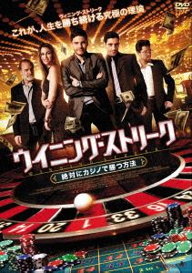 ウイニング・ストリーク 絶対にカジノで勝つ方法 [DVD]