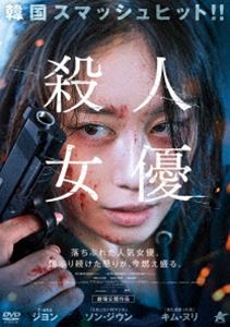 殺人女優 [DVD]