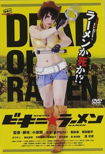 ビキニラーメン詳しい納期他、ご注文時はお支払・送料・返品のページをご確認ください発売日2013/12/6関連キーワード：アヤナレイビキニ☆ラーメンビキニラーメン ジャンル 邦画ドラマ全般 監督 小泉剛 出演 あやなれい亜紗美渡洋史近未来。ラーメンも食べられない時代になっていた。そんな時代に流れ者の料理人「竜子」は自分の生い立ちを知るべく荒野を旅していた。ラーメンを作る事と調理器具を持って戦う事だけを教えられてきた。彼女には一体どんな過去が隠されているのだろうか…?特典映像劇場予告編 種別 DVD JAN 4520634512381 収録時間 90分 画面サイズ ビスタ カラー カラー 組枚数 1 製作年 2013 製作国 日本 音声 日本語（ステレオ） 販売元 娯楽TV登録日2013/09/12