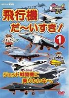 詳しい納期他、ご注文時はお支払・送料・返品のページをご確認ください発売日2009/1/21はたらく車別冊 飛行機 だ〜いすき! 1 ジェット戦闘機に乗りたいな ジャンル 趣味・教養子供向け 監督 出演 幼児向け映像図鑑「はたらく車別冊」シリーズの飛行機編第1弾。日本やアメリカ、ヨーロッパなどのジェット機を中心に、有名なブルーエンジェルスや日本のブルーインパルス、F15・ステルス・垂直離着機など、多くのジェットが青空を飛行する映像が楽しめる内容となっている。 種別 DVD JAN 4994220710381 収録時間 60分 カラー カラー 組枚数 1 音声 日本語DD（ステレオ） 販売元 アドメディア登録日2008/10/29