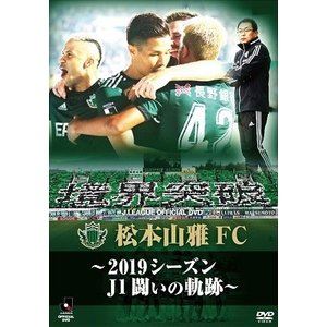 松本山雅FC～2019シーズン 闘いの軌跡～ DVD [DVD]
