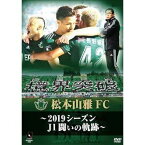 松本山雅FC〜2019シーズン 闘いの軌跡〜 DVD [DVD]