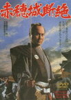 赤穂城断絶 [DVD]