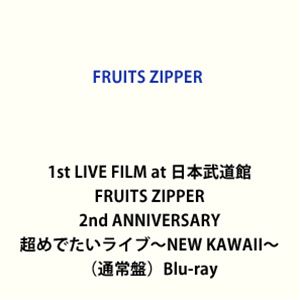 楽天ぐるぐる王国FS 楽天市場店1st LIVE FILM at 日本武道館 FRUITS ZIPPER 2nd ANNIVERSARY 超めでたいライブ～NEW KAWAII～（通常盤） [Blu-ray]