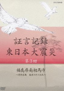 詳しい納期他、ご注文時はお支払・送料・返品のページをご確認ください発売日2013/2/22証言記録 東日本大震災 第三回 福島県南相馬市 〜原発危機 翻弄された住民〜 ジャンル 国内TVドキュメンタリー 監督 出演 巨大津波と原発事故、ふたつの大災害に直面した福島県南相馬市。福島県のまとめによると、南相馬市での死者・行方不明者は600人をこえるが、住民たちをさらに追い詰めていったのが、福島第一原子力発電所で相次いで発生した原発事故だった…。2012年1月より、NHK総合テレビで放送した本作を、震災を様々な角度から記録する一環として、被災者の“あの日、あの時”を証言でつづる。第三回を収録。封入特典スリムケース仕様 種別 DVD JAN 4988066191381 収録時間 43分 カラー カラー 組枚数 1 製作年 2012 製作国 日本 音声 DD（ステレオ） 販売元 NHKエンタープライズ登録日2012/12/03