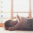 ハイゴウメイコ ヒビコレアオイロ詳しい納期他、ご注文時はお支払・送料・返品のページをご確認ください発売日2005/7/20拝郷メイコ / 日々是青色ヒビコレアオイロ ジャンル 邦楽J-POP 関連キーワード 拝郷メイコ2003年11月発表『ソイトゲヨウ』に続く、女性シンガーソングライター、拝郷メイコのサード・アルバム。2005年7月6日発売『読売新聞社』社告CMソング「どれどれの唄」、映画『変身』主題歌「蒼い花」を含む、全10曲を収録。収録曲目11.いちりん(4:25)2.ふと(4:13)3.どれどれの唄 〜Album version〜(3:31)4.冬入り(5:26)5.蒼い花(4:04)6.変身願望(5:40)7.君と海(4:57)8.帰り道(4:44)9.ものがたり(5:51)10.夏の神様(1:53) 種別 CD JAN 4542519002381 収録時間 44分44秒 組枚数 1 製作年 2005 販売元 エイベックス・ミュージック・クリエイティヴ登録日2006/10/20