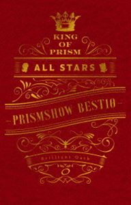 KING OF PRISM ALL STARS -ץꥺॷ硼٥ȥƥ- ץꥺBOX [Blu-ray]