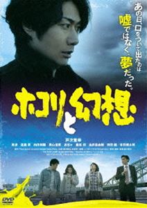 ホコリと幻想 [DVD]