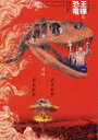 スーパー狂言 王様と恐竜 [DVD]