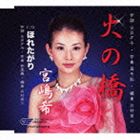 宮嶋希 / 火の橋／ほれたがり [CD]