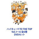 詳しい納期他、ご注文時はお支払・送料・返品のページをご確認ください発売日2021/4/21関連キーワード：HQ!!ハイキュー!! TO THE TOP Vol.1〜6 全6巻 ジャンル アニメテレビアニメ 監督 佐藤雅子 出演 村瀬歩石川界人日野聡入野自由林勇細谷佳正★ハイキュー!!　第4期　一挙見！DVDセット！バケモンたちの宴—開幕！！バレーボール全国大会本番に向け、日向、影山、そして烏野高校排球部の更なる挑戦が始まる—！！★声出演　村瀬歩　石川界人　日野聡　入野自由　ほか★原作　古舘春一春の高校バレー宮城県予選、激闘を制し悲願の全国大会出場を決めた烏野高校排球部。全国大会を控えた彼らのもとに、影山の全日本ユース強化合宿召集の報せが舞い込んだ。さらに月島にも宮城県1年生選抜強化合宿への招集がかかる。同じ1年生との差に焦る日向は、宮城県1年生選抜強化合宿に押しかけるも・・・!？■セット内容商品名：　ハイキュー!! TO THE TOP Vol.1 DVD種別：　DVD品番：　TDV-29332DJAN：　4988104123329発売日：　20200318音声：　リニアPCM（ステレオ）商品内容：　DVD　2枚組商品解説：　第1〜4話、特典映像収録商品名：　ハイキュー!! TO THE TOP Vol.2 DVD種別：　DVD品番：　TDV-29333DJAN：　4988104123336発売日：　20200520音声：　リニアPCM（ステレオ）商品内容：　DVD　2枚組（本編＋特典）商品解説：　第5〜8話収録商品名：　ハイキュー!! TO THE TOP Vol.3 DVD種別：　DVD品番：　TDV-29334DJAN：　4988104123343発売日：　20200819音声：　リニアPCM（ステレオ）商品内容：　DVD　1枚組商品解説：　第9〜13話、特典映像収録商品名：　ハイキュー!! TO THE TOP Vol.4 DVD種別：　DVD品番：　TDV-29335DJAN：　4988104123350発売日：　20201216音声：　リニアPCM（ステレオ）商品内容：　DVD　1枚組商品解説：　第14〜17話、特典映像収録商品名：　ハイキュー!! TO THE TOP Vol.5 DVD種別：　DVD品番：　TDV-29336DJAN：　4988104123367発売日：　20210217音声：　DD（ステレオ）商品内容：　DVD　1枚組商品解説：　第18〜22話、特典映像収録商品名：　ハイキュー!! TO THE TOP Vol.6 DVD種別：　DVD品番：　TDV-29337DJAN：　4988104123374発売日：　20210421音声：　DD（ステレオ）商品内容：　DVD　1枚組商品解説：　第23〜25話、特典映像収録関連商品ハイキュー!!関連商品TBS系列スーパーアニメイズムTBS系列アニメイズムプロダクション・アイジー制作作品TVアニメハイキュー!!TO THE TOP（第4期）2020年日本のテレビアニメハイキューシリーズ当店厳選セット商品一覧はコチラ 種別 DVDセット JAN 6202203070383 組枚数 8 製作国 日本 販売元 東宝登録日2022/03/17