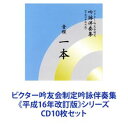 詳しい納期他、ご注文時はお支払・送料・返品のページをご確認ください発売日2004/1/25ビクター・オーケストラ / ビクター吟友会制定吟詠伴奏集《平成16年改訂版》シリーズ ジャンル 学芸・童謡・純邦楽純邦楽 関連キーワード ビクター・オーケストラ石垣清美（筝）井原潤子（十七弦）河野正明（尺八）【シリーズまとめ買い】舞台芸術＆礼節に重きをおく日本の伝統芸道　吟詠ぎんえい！ビクター吟友会制定吟詠伴奏集《平成16年改訂版》音程水一本＋音程一〜九本　CD10枚セット■セット内容▼商品名：ビクター吟友会制定吟詠伴奏集《平成16年改訂版》： 音程水一本品番：　VZCG-322JAN：　4519239008269発売日：　20040125商品解説：　21曲収録▼商品名：ビクター吟友会制定吟詠伴奏集《平成16年改訂版》： 音程一本品番：　VZCG-323JAN：　4519239008276発売日：　20040125商品解説：　21曲収録▼商品名：ビクター吟友会制定吟詠伴奏集《平成16年改訂版》： 音程二本品番：　VZCG-324JAN：　4519239008283発売日：　20040125商品解説：　21曲収録▼商品名：ビクター吟友会制定吟詠伴奏集《平成16年改訂版》： 音程三本品番：　VZCG-325JAN：　4519239008290発売日：　20040125商品解説：　21曲収録▼商品名：ビクター吟友会制定吟詠伴奏集《平成16年改訂版》： 音程四本品番：　VZCG-326JAN：　4519239008306発売日：　20040125商品解説：　21曲収録▼商品名：ビクター吟友会制定吟詠伴奏集《平成16年改訂版》： 音程五本品番：　VZCG-327JAN：　4519239008313発売日：　20040125商品解説：　21曲収録▼商品名：ビクター吟友会制定吟詠伴奏集《平成16年改訂版》： 音程六本品番：　VZCG-328JAN：　4519239008320発売日：　20040125商品解説：　21曲収録▼商品名：ビクター吟友会制定吟詠伴奏集《平成16年改訂版》： 音程七本品番：　VZCG-329JAN：　4519239008337発売日：　20040125商品解説：　21曲収録▼商品名：ビクター吟友会制定吟詠伴奏集《平成16年改訂版》： 音程八本品番：　VZCG-330JAN：　4519239008344発売日：　20040125商品解説：　21曲収録▼商品名：ビクター吟友会制定吟詠伴奏集《平成16年改訂版》： 音程九本品番：　VZCG-331JAN：　4519239008351発売日：　20040125商品解説：　21曲収録関連商品当店厳選セット商品一覧はコチラ 種別 CD10枚セット JAN 6202302140383 組枚数 10 販売元 ビクターエンタテインメント登録日2023/02/16