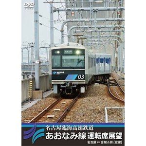 名古屋臨海高速鉄道あおなみ線運転席展望 名古屋⇔金城ふ頭【往復】 [DVD]