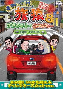 詳しい納期他、ご注文時はお支払・送料・返品のページをご確認ください発売日2016/5/25関連キーワード：たびざる tabizaru東野・岡村の旅猿8 プライベートでごめんなさい… 高尾山・下みちの旅 プレミアム完全版 ジャンル 国内TVバラエティ 監督 出演 東野幸治岡村隆史博多華丸東野幸治と岡村隆史、旅猿ファミリーが行く自由気ままなプライベート旅「東野・岡村の旅猿」シリーズ。今回の行き先は、高尾山・下みちの旅。封入特典応募ハガキ（初回生産分のみ特典）特典映像特典映像関連商品旅猿（シーズン8）旅猿（下みちの旅）旅猿シリーズセット販売はコチラ 種別 DVD JAN 4534530091383 収録時間 92分 カラー カラー 組枚数 1 製作年 2015 製作国 日本 音声 DD（ステレオ） 販売元 アニプレックス登録日2015/12/21