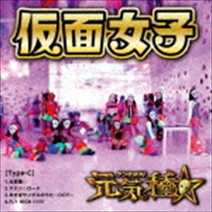 仮面女子 / 元気種☆（Type-C） [CD]