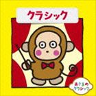 おさるのクラシック1 クラシック [CD]