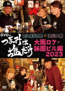 つまみは塩だけ DVD「大阪ロケ 味園ビル編2023」 DVD