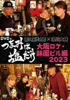 つまみは塩だけ DVD「大阪ロケ・味園ビル編2023」 [DVD]